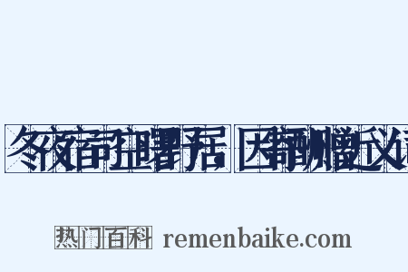 冬夜宿司空曙野居，因寄酬赠近义词是什么意思的图片